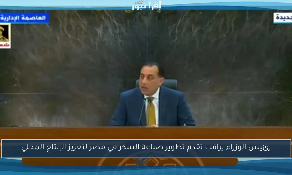 رئيس الوزراء يراقب تقدم تطوير صناعة السكر في مصر لتعزيز الإنتاج المحلي