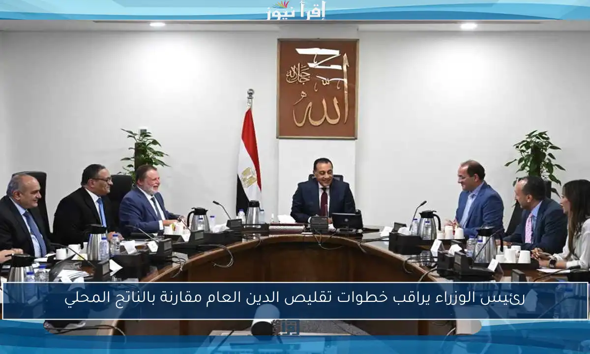 رئيس الوزراء يراقب خطوات تقليص الدين العام مقارنة بالناتج المحلي