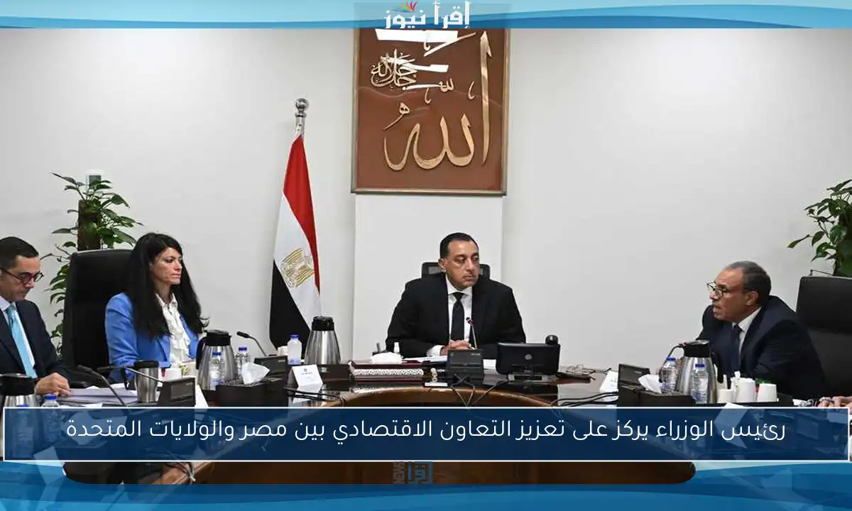 رئيس الوزراء يركز على تعزيز التعاون الاقتصادي بين مصر والولايات المتحدة