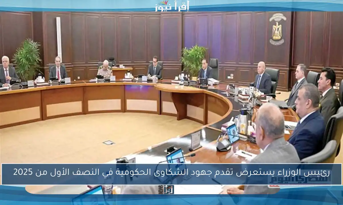 رئيس الوزراء يستعرض تقدم جهود الشكاوى الحكومية في النصف الأول من 2025