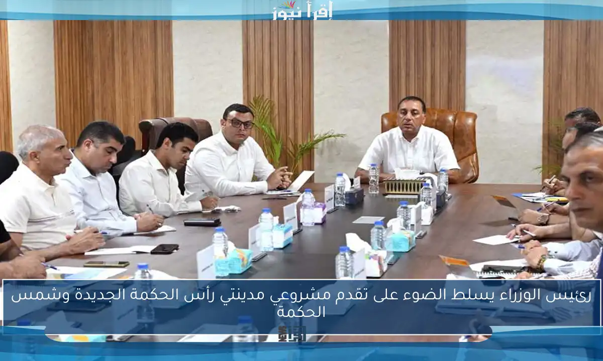 رئيس الوزراء يسلط الضوء على تقدم مشروعي مدينتي رأس الحكمة الجديدة وشمس الحكمة