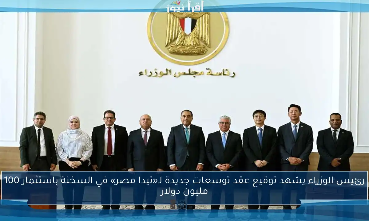 رئيس الوزراء يشهد توقيع عقد توسعات جديدة لـ«تيدا مصر» في السخنة باستثمار 100 مليون دولار