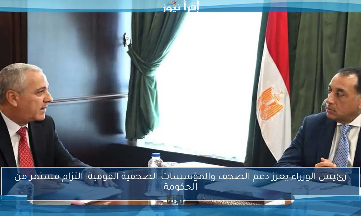 رئيس الوزراء يعزز دعم الصحف والمؤسسات الصحفية القومية: التزام مستمر من الحكومة