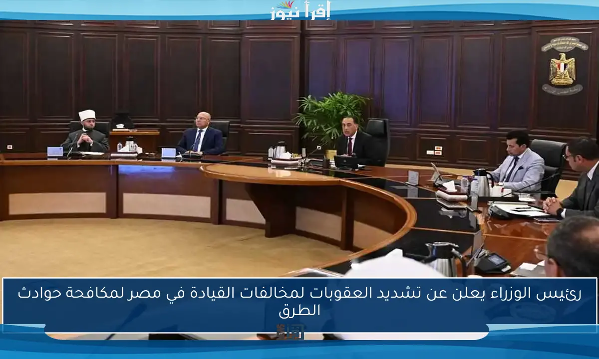 رئيس الوزراء يعلن عن تشديد العقوبات لمخالفات القيادة في مصر لمكافحة حوادث الطرق