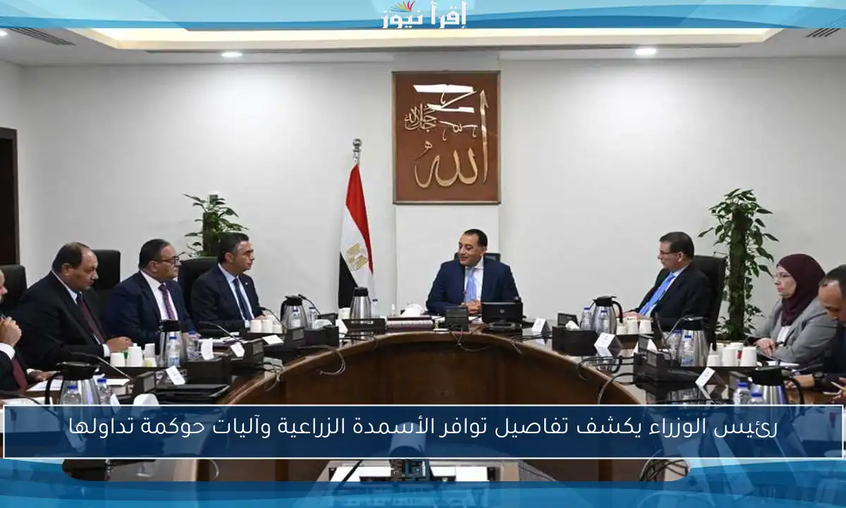 رئيس الوزراء يكشف تفاصيل توافر الأسمدة الزراعية وآليات حوكمة تداولها