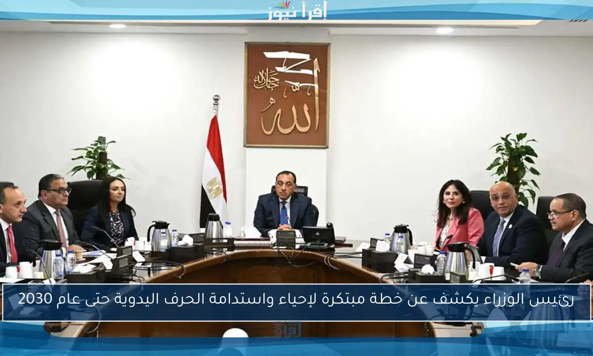 رئيس الوزراء يكشف عن خطة مبتكرة لإحياء واستدامة الحرف اليدوية حتى عام 2030
