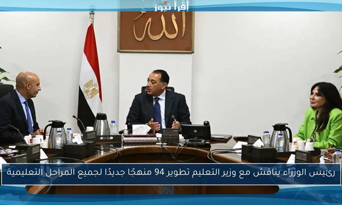 رئيس الوزراء يناقش مع وزير التعليم تطوير 94 منهجًا جديدًا لجميع المراحل التعليمية