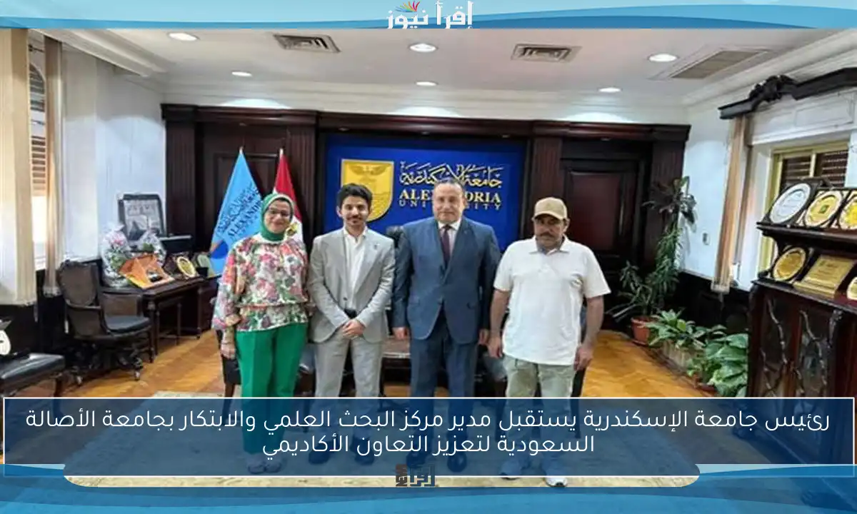 رئيس جامعة الإسكندرية يستقبل مدير مركز البحث العلمي والابتكار بجامعة الأصالة السعودية لتعزيز التعاون الأكاديمي
