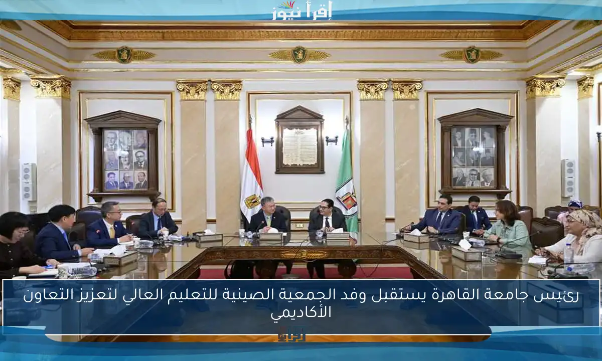 رئيس جامعة القاهرة يستقبل وفد الجمعية الصينية للتعليم العالي لتعزيز التعاون الأكاديمي