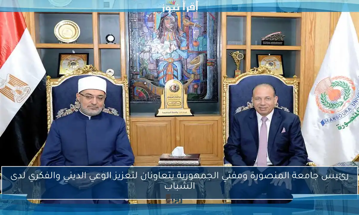 رئيس جامعة المنصورة ومفتي الجمهورية يتعاونان لتعزيز الوعي الديني والفكري لدى الشباب