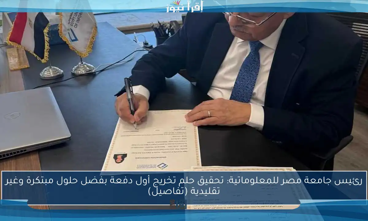 رئيس جامعة مصر للمعلوماتية: تحقيق حلم تخريج أول دفعة بفضل حلول مبتكرة وغير تقليدية (تفاصيل)