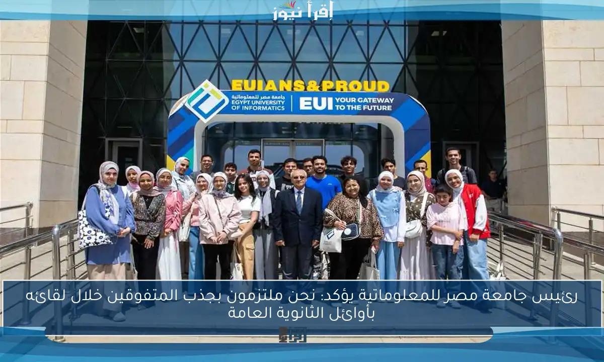 رئيس جامعة مصر للمعلوماتية يؤكد: نحن ملتزمون بجذب المتفوقين خلال لقائه بأوائل الثانوية العامة