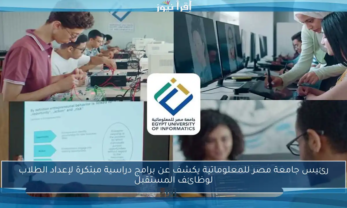 رئيس جامعة مصر للمعلوماتية يكشف عن برامج دراسية مبتكرة لإعداد الطلاب لوظائف المستقبل