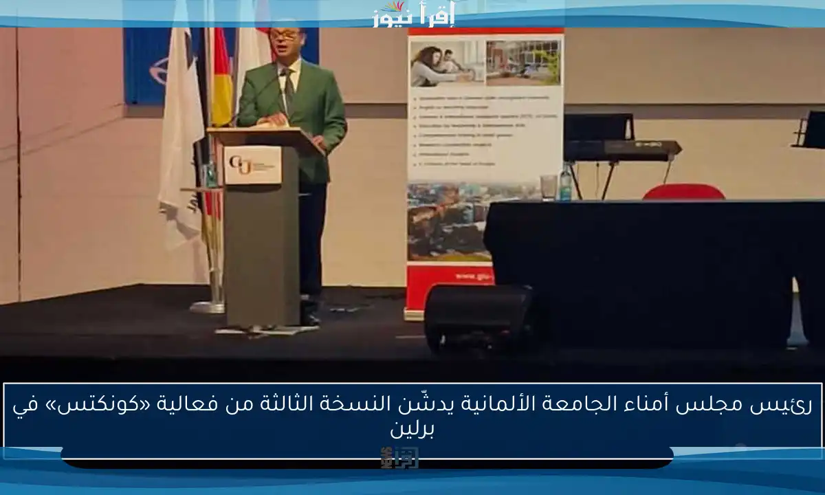 رئيس مجلس أمناء الجامعة الألمانية يدشّن النسخة الثالثة من فعالية «كونكتس» في برلين