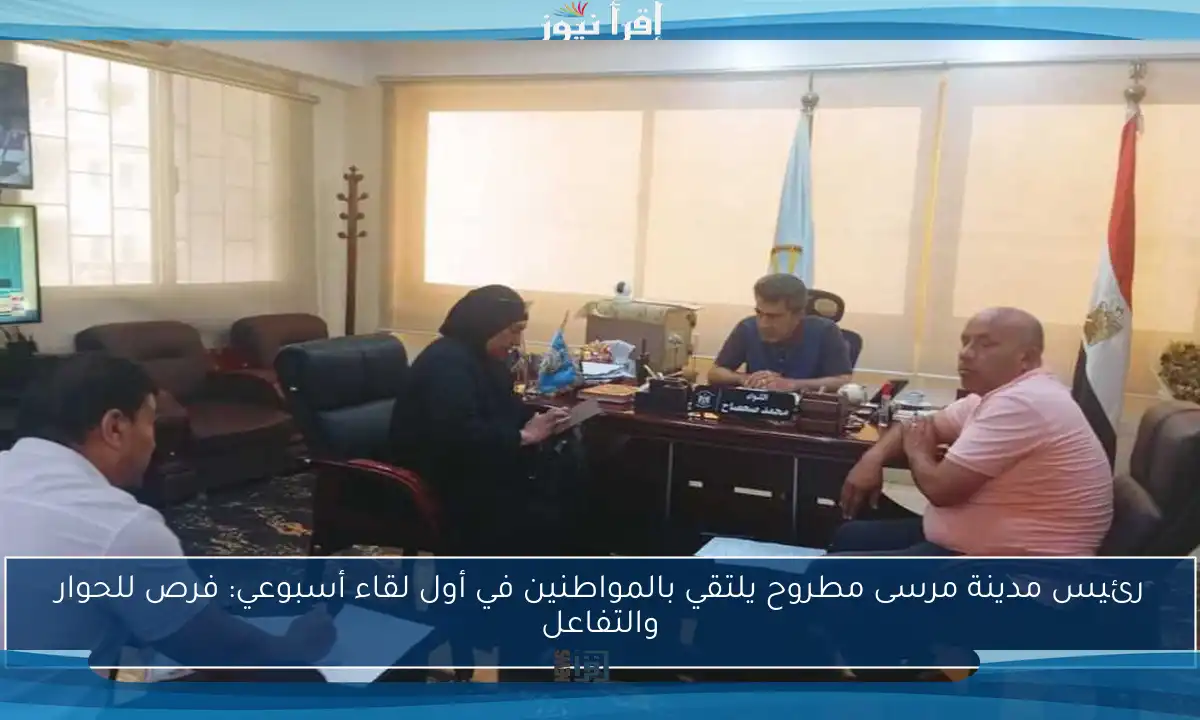 رئيس مدينة مرسى مطروح يلتقي بالمواطنين في أول لقاء أسبوعي: فرص للحوار والتفاعل