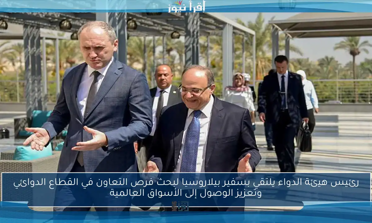 رئيس هيئة الدواء يلتقي بسفير بيلاروسيا لبحث فرص التعاون في القطاع الدوائي وتعزيز الوصول إلى الأسواق العالمية