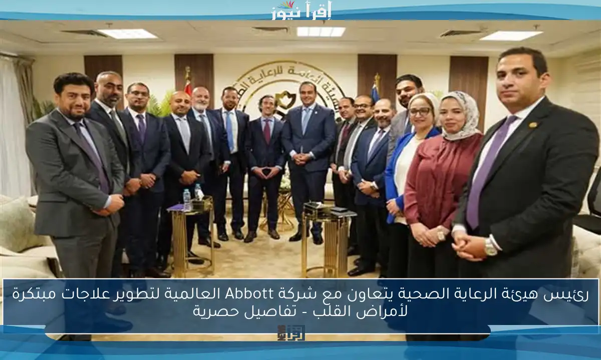 رئيس هيئة الرعاية الصحية يتعاون مع شركة Abbott العالمية لتطوير علاجات مبتكرة لأمراض القلب – تفاصيل حصرية