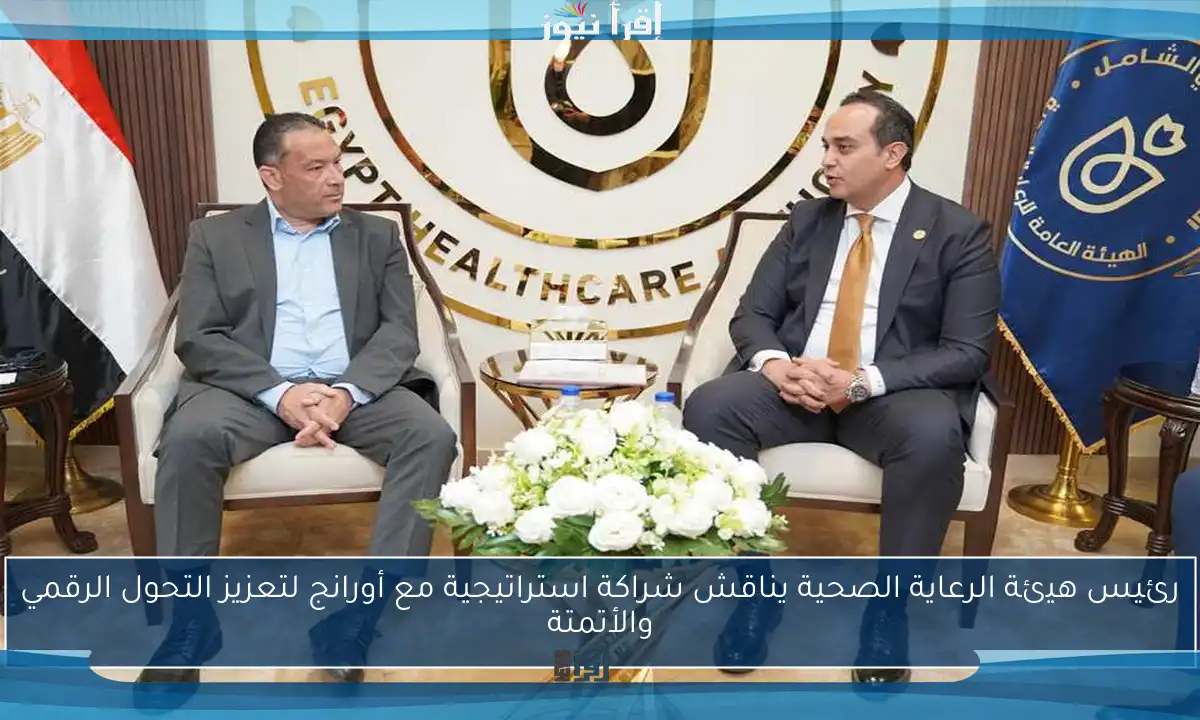 رئيس هيئة الرعاية الصحية يناقش شراكة استراتيجية مع أورانج لتعزيز التحول الرقمي والأتمتة
