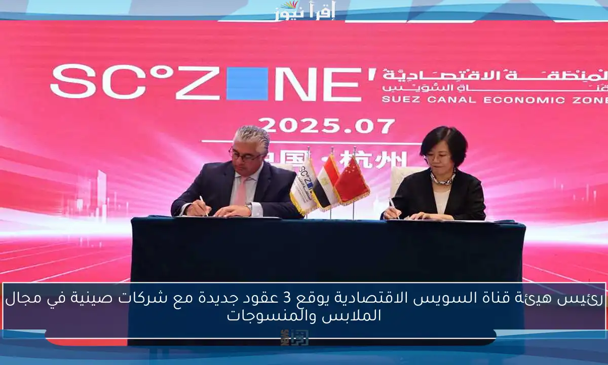 رئيس هيئة قناة السويس الاقتصادية يوقع 3 عقود جديدة مع شركات صينية في مجال الملابس والمنسوجات