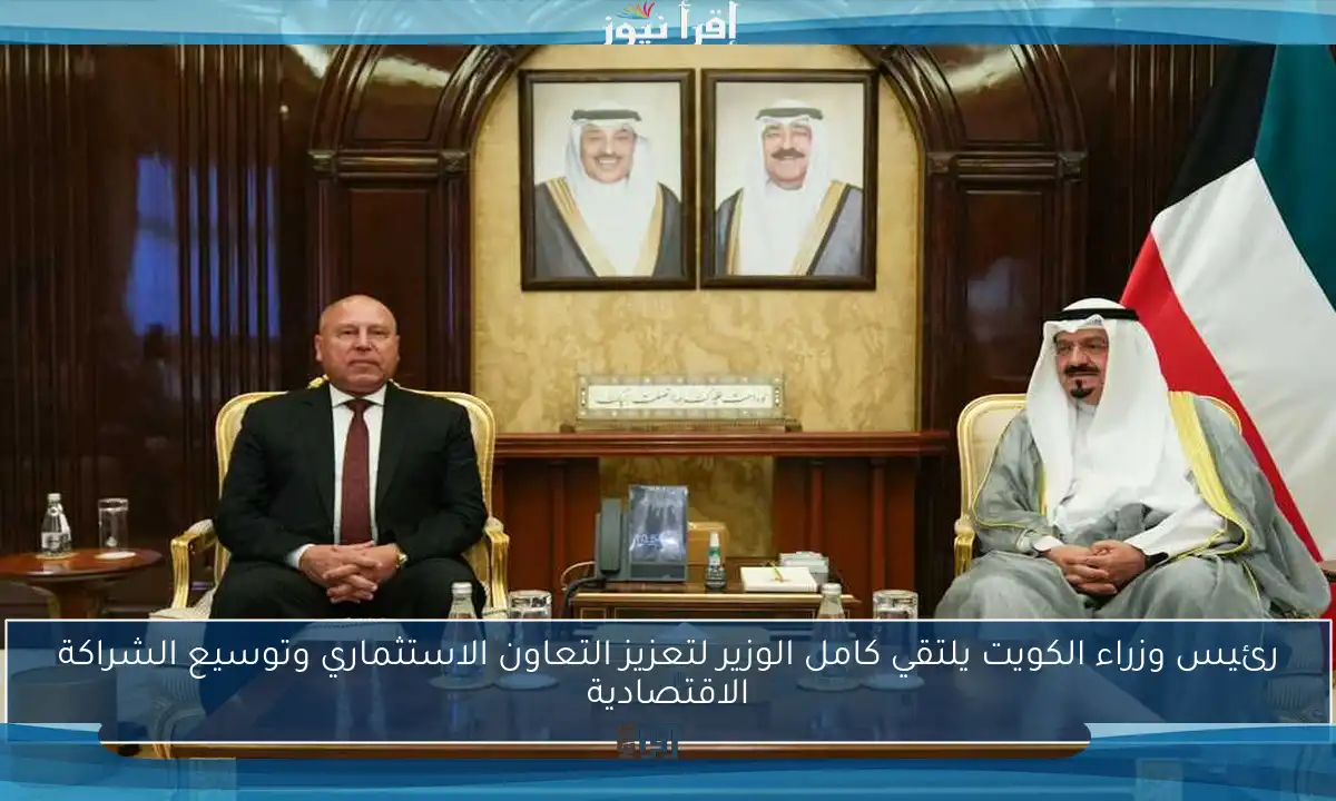 رئيس وزراء الكويت يلتقي كامل الوزير لتعزيز التعاون الاستثماري وتوسيع الشراكة الاقتصادية