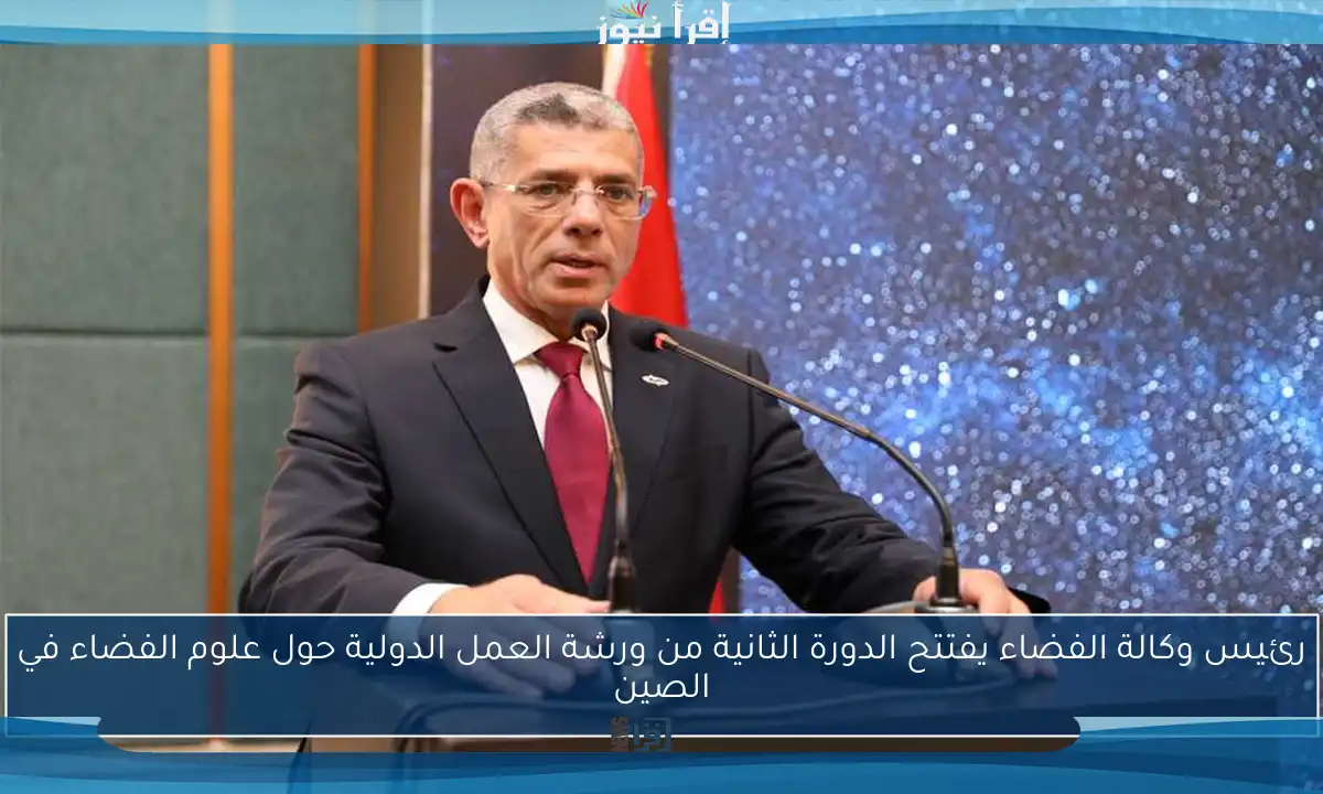 رئيس وكالة الفضاء يفتتح الدورة الثانية من ورشة العمل الدولية حول علوم الفضاء في الصين