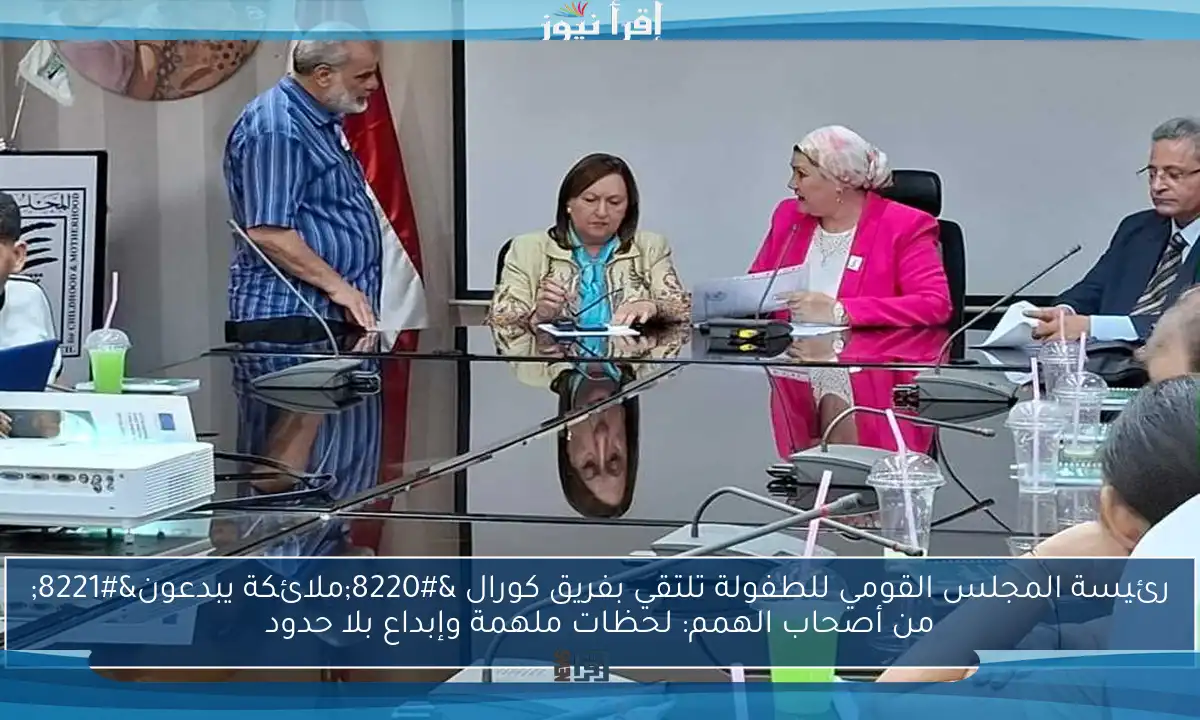 رئيسة المجلس القومي للطفولة تلتقي بفريق كورال “ملائكة يبدعون” من أصحاب الهمم: لحظات ملهمة وإبداع بلا حدود