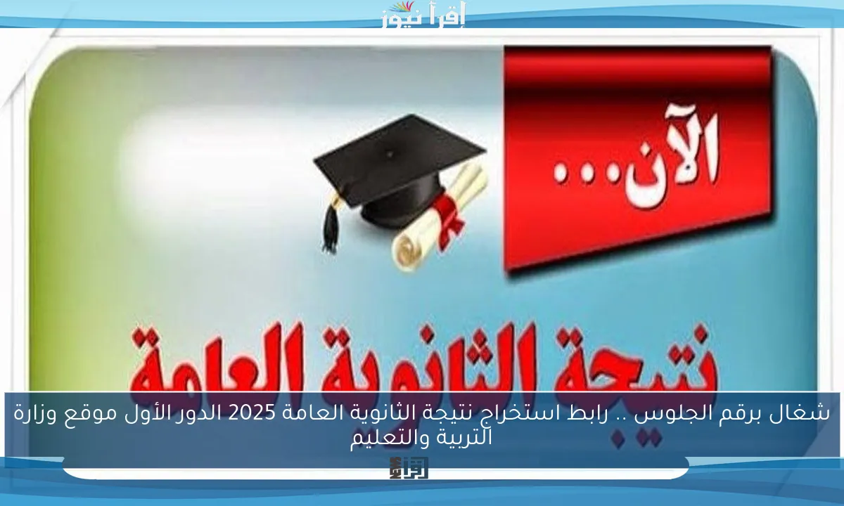 شغال برقم الجلوس .. رابط استخراج نتيجة الثانوية العامة 2025 الدور الأول موقع وزارة التربية والتعليم