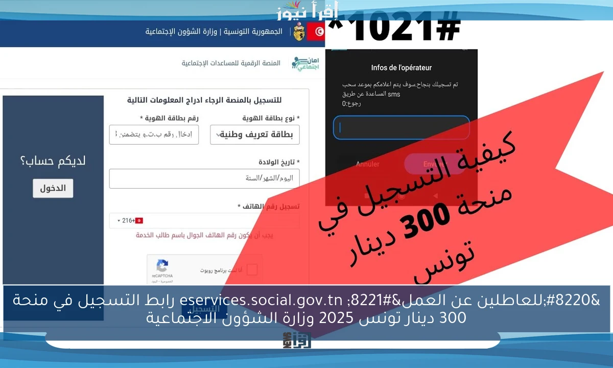 “للعاطلين عن العمل” eservices.social.gov.tn رابط التسجيل في منحة 300 دينار تونس 2025 وزارة الشؤون الاجتماعية