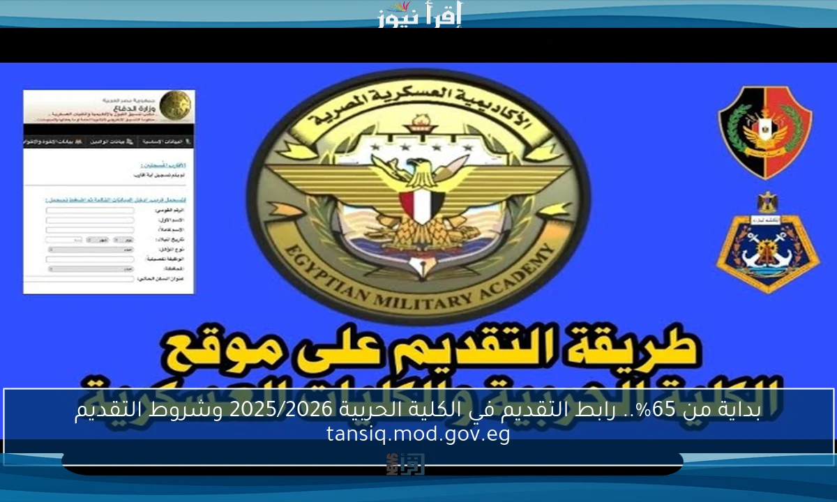 بداية من 65%.. رابط التقديم في الكلية الحربية 2025/2026 وشروط التقديم tansiq.mod.gov.eg