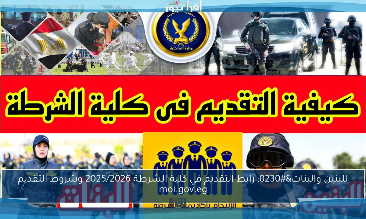 للبنين والبنات… رابط التقديم في كلية الشرطة 2025/2026 وشروط التقديم moi.gov.eg
