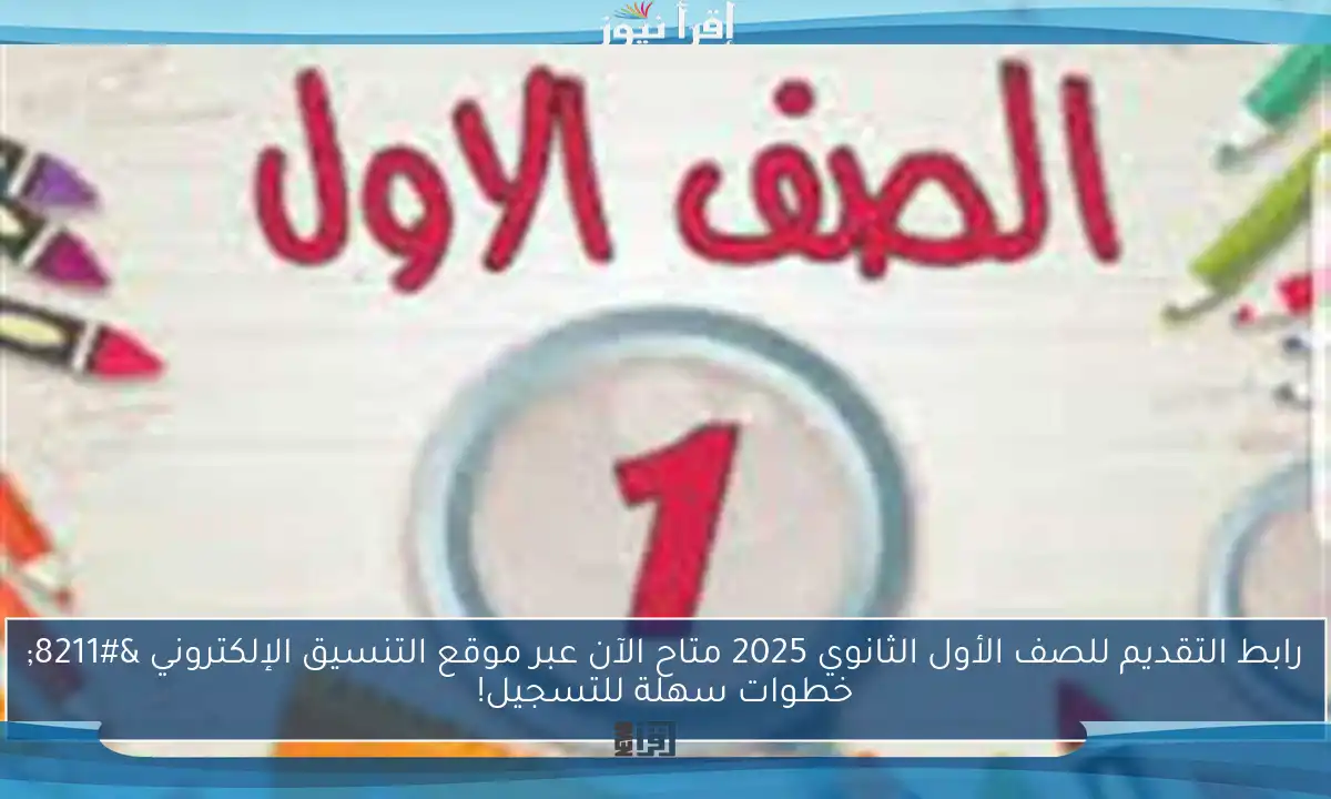 رابط التقديم للصف الأول الثانوي 2025 متاح الآن عبر موقع التنسيق الإلكتروني – خطوات سهلة للتسجيل!
