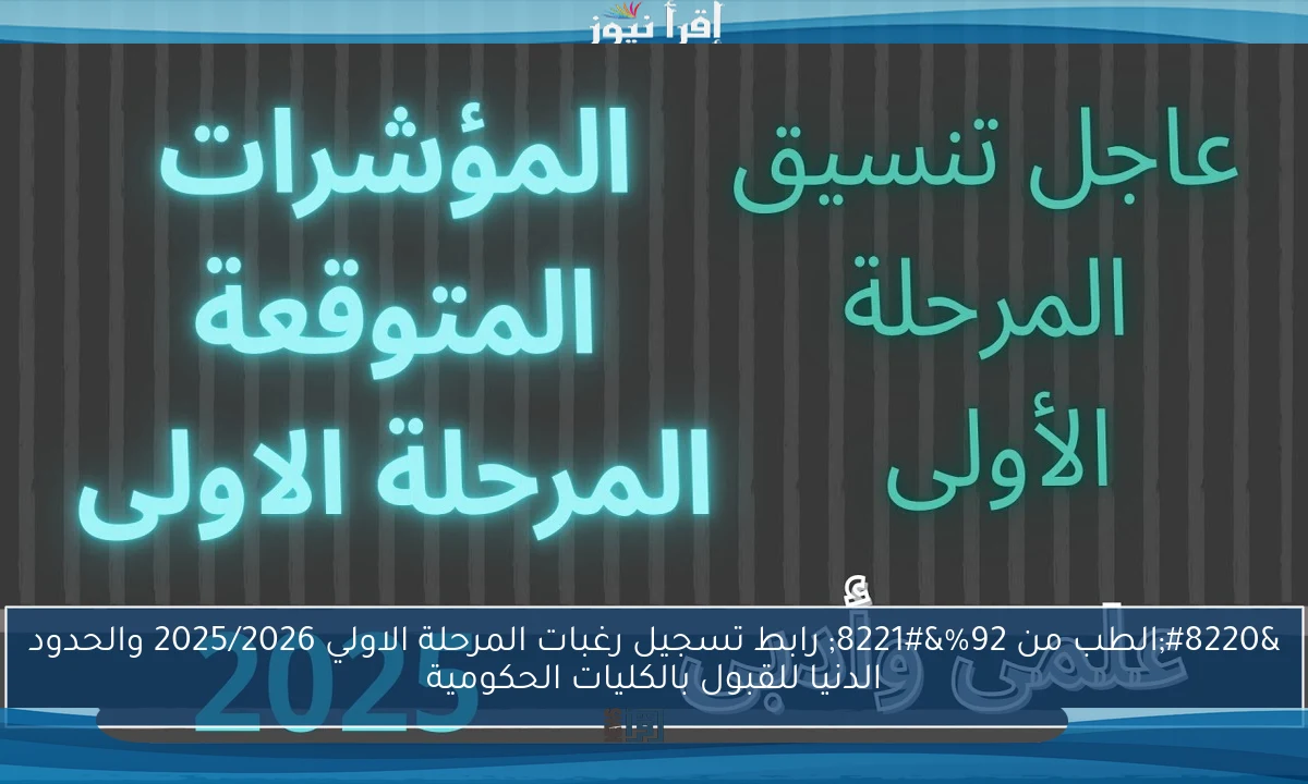 “الطب من 92%” رابط تسجيل رغبات المرحلة الاولي 2025/2026 والحدود الدنيا للقبول بالكليات الحكومية