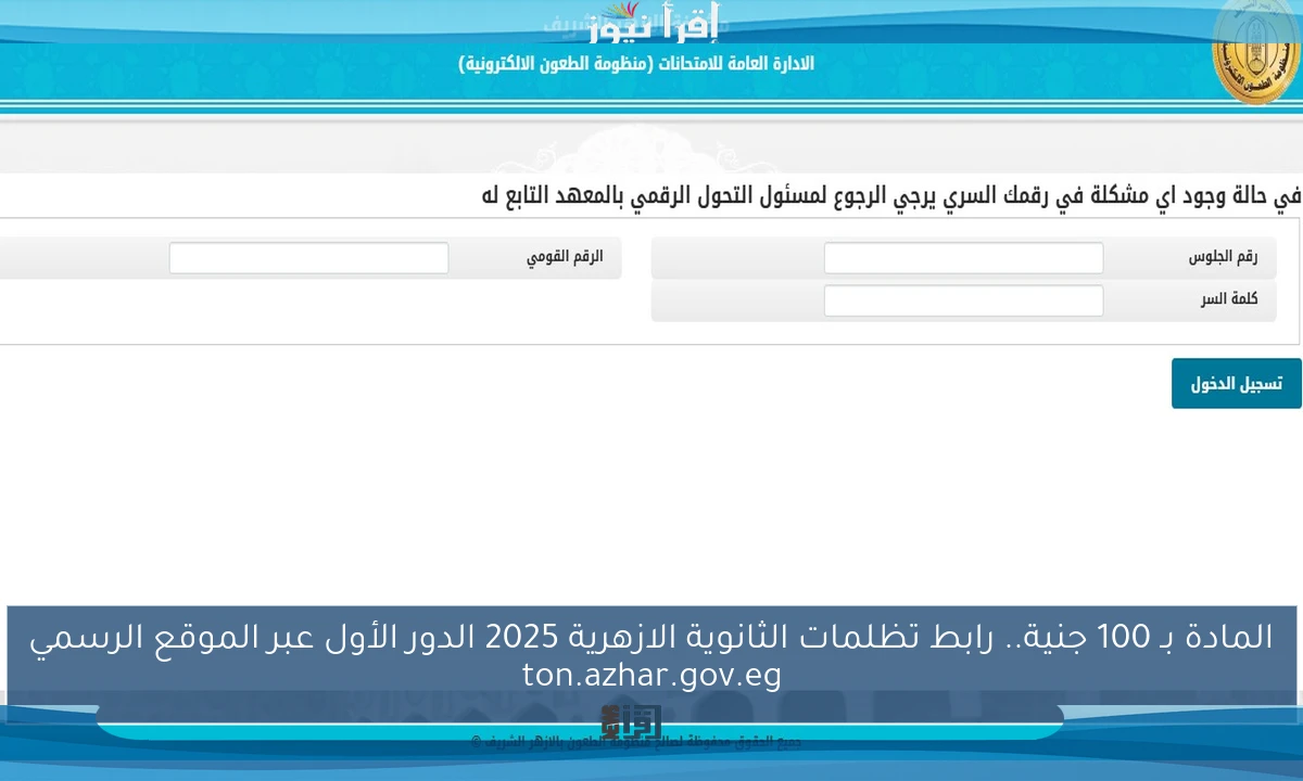 المادة بـ 100 جنية.. رابط تظلمات الثانوية الازهرية 2025 الدور الأول عبر الموقع الرسمي ton.azhar.gov.eg