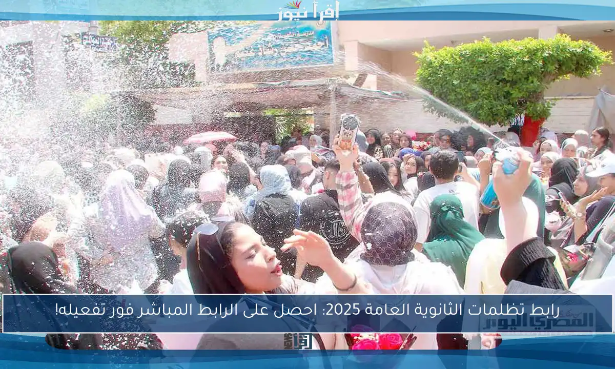 رابط تظلمات الثانوية العامة 2025: احصل على الرابط المباشر فور تفعيله!