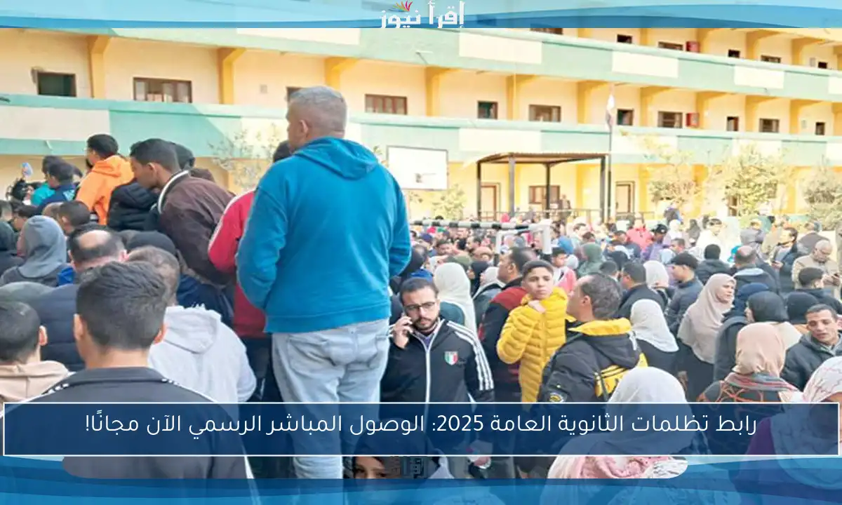 رابط تظلمات الثانوية العامة 2025: الوصول المباشر الرسمي الآن مجانًا!