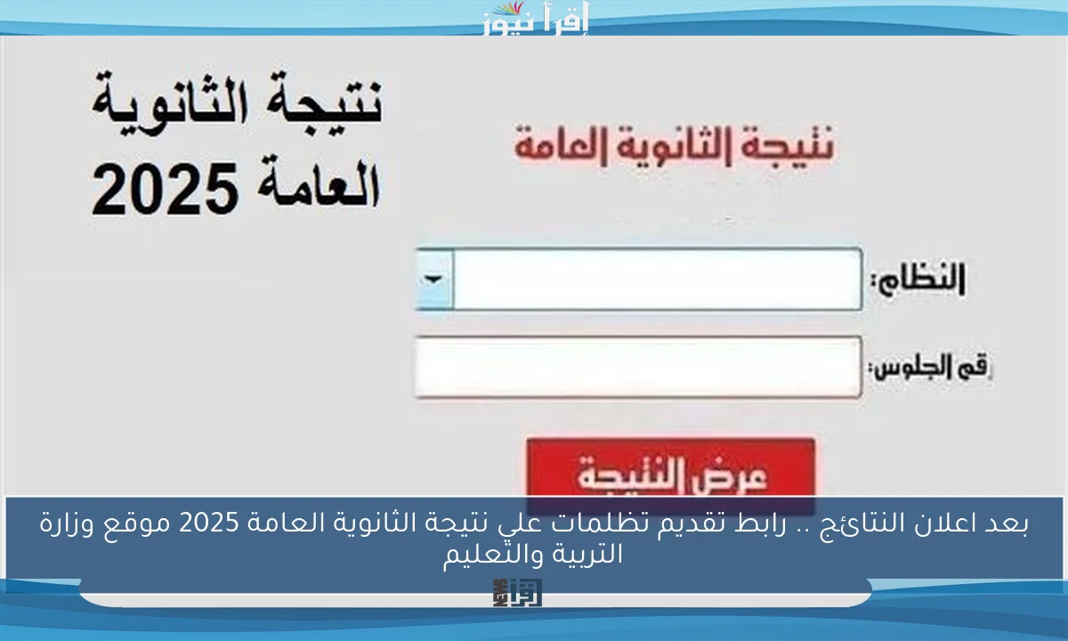 بعد اعلان النتائج .. رابط تقديم تظلمات علي نتيجة الثانوية العامة 2025 موقع وزارة التربية والتعليم