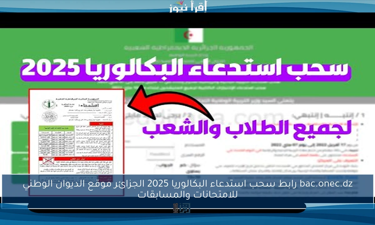 bac.onec.dz رابط سحب استدعاء البكالوريا 2025 الجزائر موقع الديوان الوطني للامتحانات والمسابقات