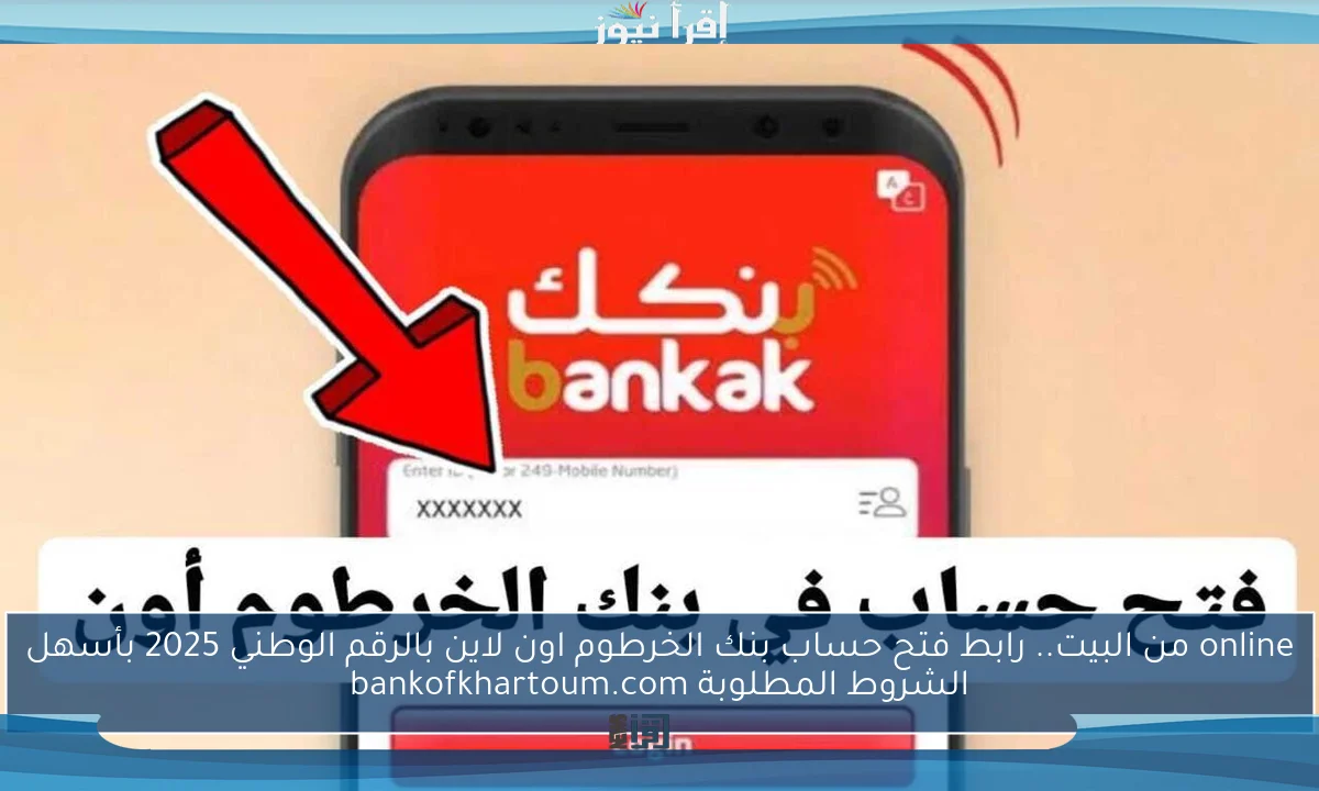 online من البيت.. رابط فتح حساب بنك الخرطوم اون لاين بالرقم الوطني 2025 بأسهل الشروط المطلوبة bankofkhartoum.com