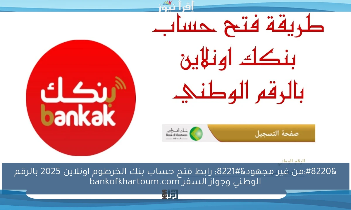 “من غير مجهود” رابط فتح حساب بنك الخرطوم اونلاين 2025 بالرقم الوطني وجواز السفر bankofkhartoum.com