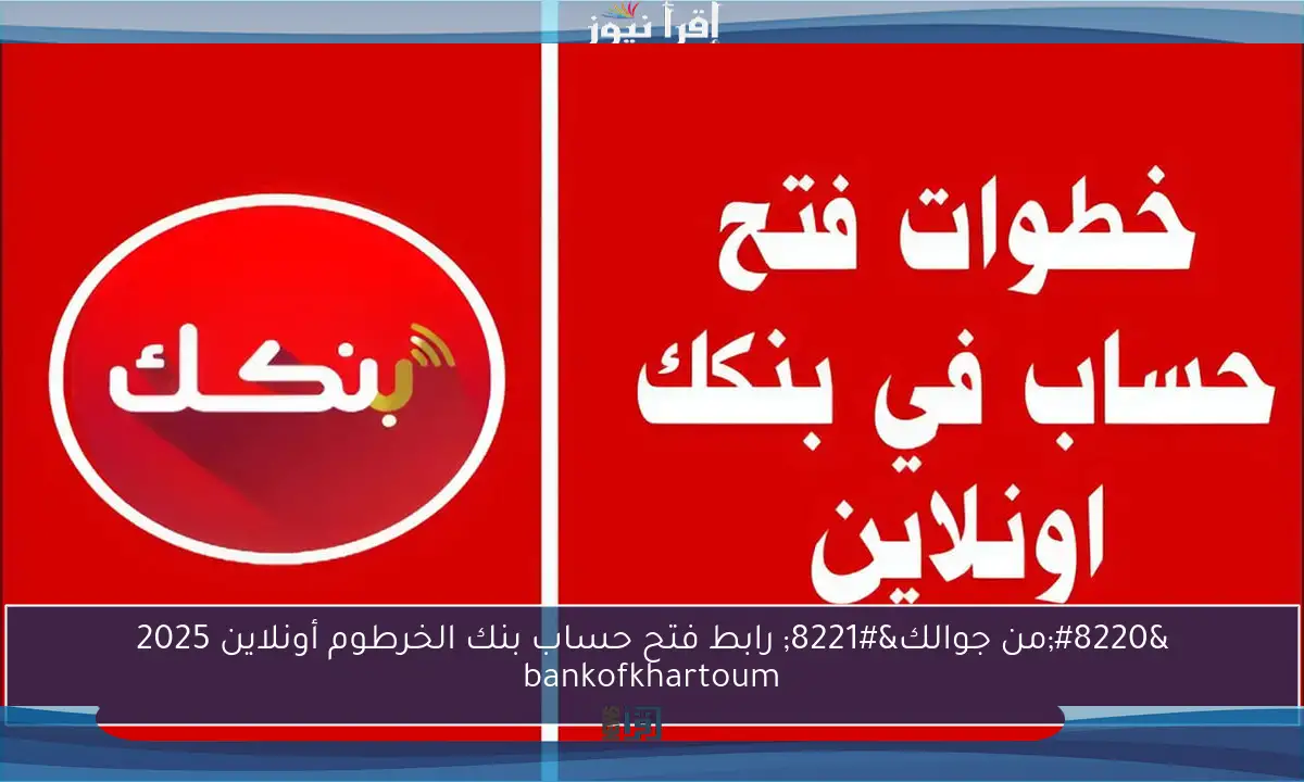 “من جوالك” رابط فتح حساب بنك الخرطوم أونلاين 2025 bankofkhartoum