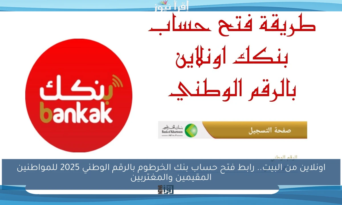 اونلاين من البيت.. رابط فتح حساب بنك الخرطوم بالرقم الوطني 2025 للمواطنين المقيمين والمغتربين