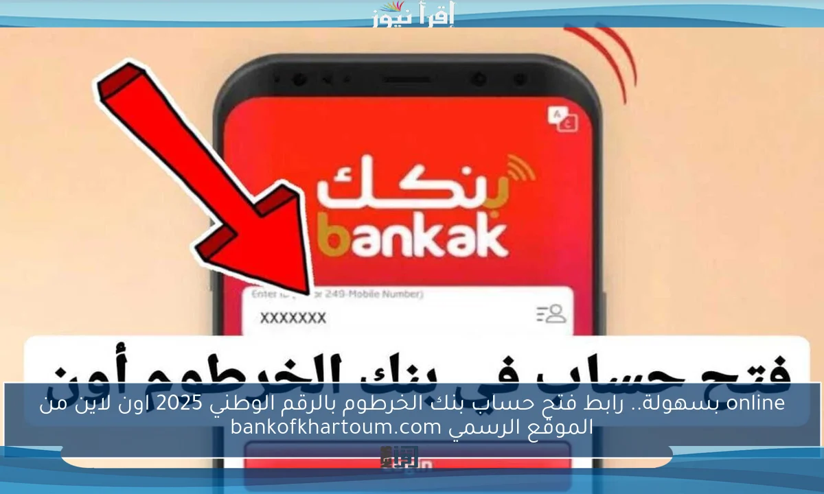 online بسهولة.. رابط فتح حساب بنك الخرطوم بالرقم الوطني 2025 اون لاين من الموقع الرسمي bankofkhartoum.com