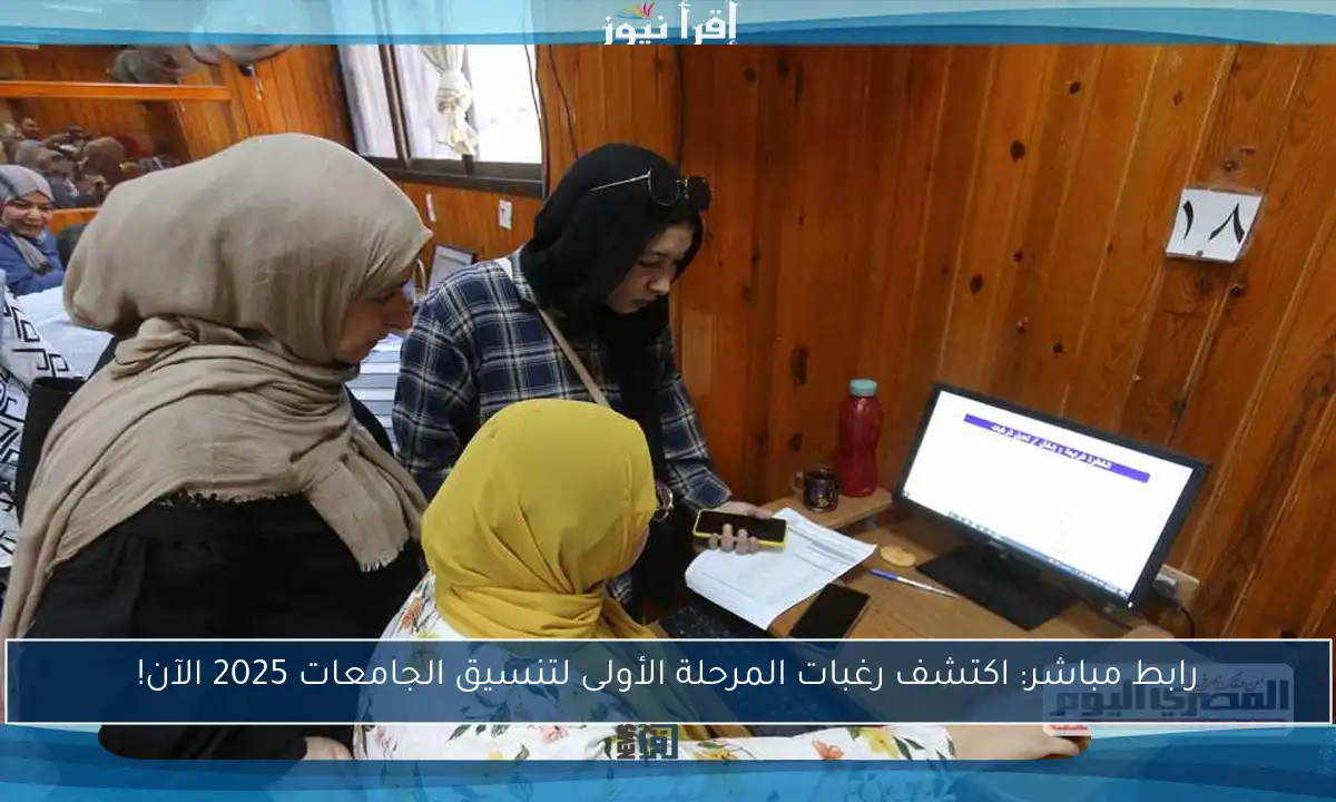 رابط مباشر: اكتشف رغبات المرحلة الأولى لتنسيق الجامعات 2025 الآن!