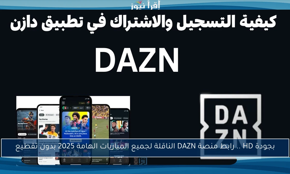 بجودة HD .. رابط منصة DAZN الناقلة لجميع المباريات الهامة 2025 بدون تقطيع