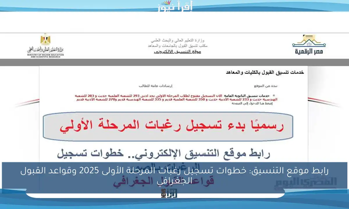 رابط موقع التنسيق: خطوات تسجيل رغبات المرحلة الأولى 2025 وقواعد القبول الجغرافي