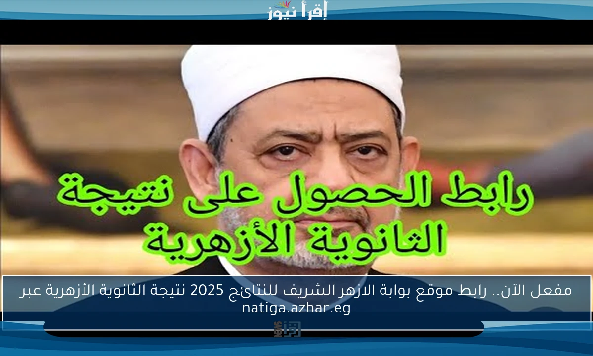 مفعل الآن.. رابط موقع بوابة الازهر الشريف للنتائج 2025 نتيجة الثانوية الأزهرية عبر natiga.azhar.eg
