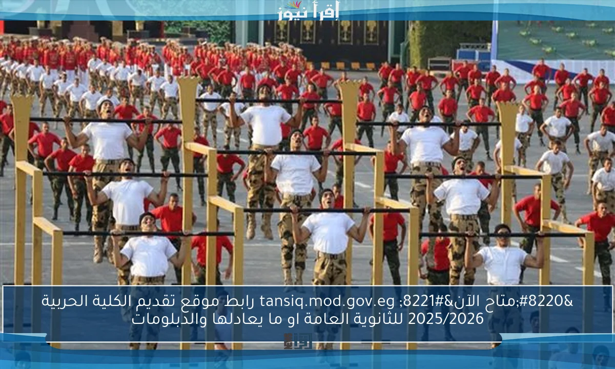 “متاح الآن” tansiq.mod.gov.eg رابط موقع تقديم الكلية الحربية 2025/2026 للثانوية العامة او ما يعادلها والدبلومات
