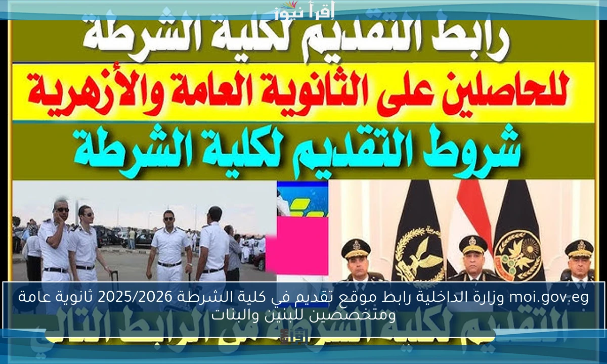 moi.gov.eg وزارة الداخلية رابط موقع تقديم في كلية الشرطة 2025/2026 ثانوية عامة ومتخصصين للبنين والبنات