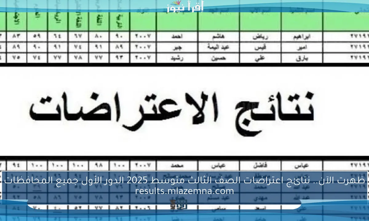 ظهرت الآن.. نتائج اعتراضات الصف الثالث متوسط 2025 الدور الأول جميع المحافظات results.mlazemna.com