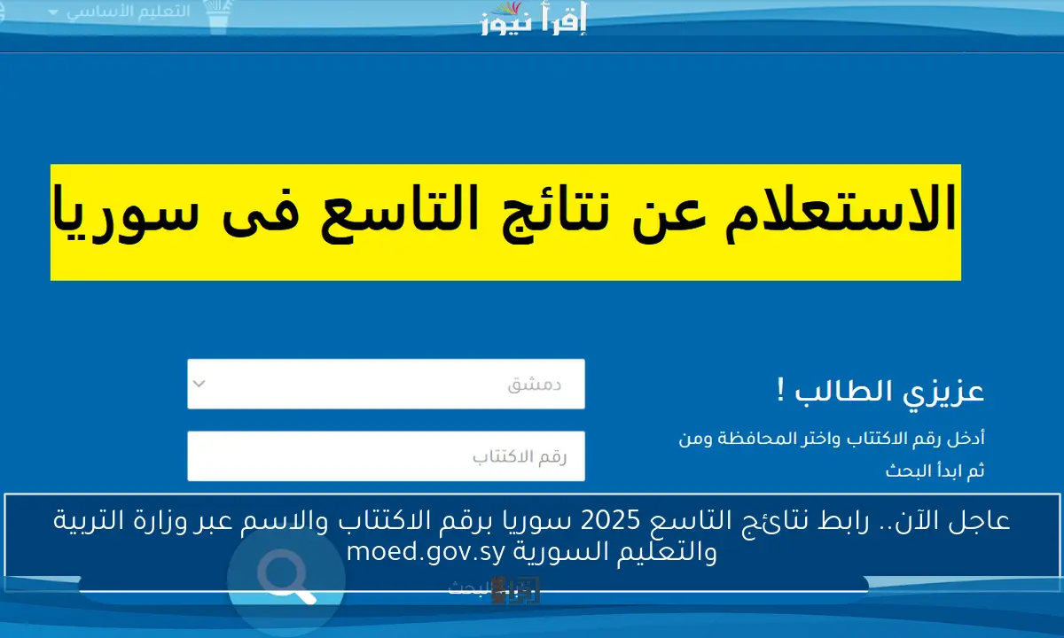 عاجل الآن.. رابط نتائج التاسع 2025 سوريا برقم الاكتتاب والاسم عبر وزارة التربية والتعليم السورية moed.gov.sy